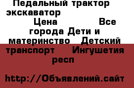 611133 Педальный трактор - экскаватор rollyFarmtrac MF 8650 › Цена ­ 14 750 - Все города Дети и материнство » Детский транспорт   . Ингушетия респ.
